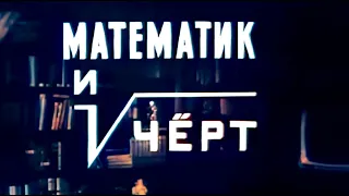 Математик и чёрт (Цветная версия, улучшил качество)