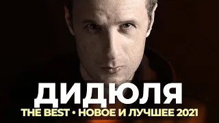 Дидюля - The Best - Лучшее 2022