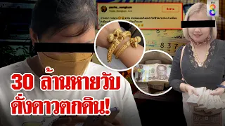 สาวถูกหวย 12 ล้าน โชคหนุน 20 ล้านแทงพนันวันละ 7 ล้าน สุดท้ายเอ็นด์เกมส์  | ลุยชนข่าว | ข่าวช่อง8