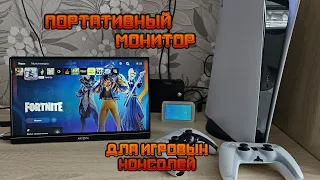 ARZOPA G1 GAMING 144Гц крутейший портативный игровой монитор