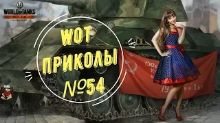 #54 WoT приколы и забавные моменты World of Tanks