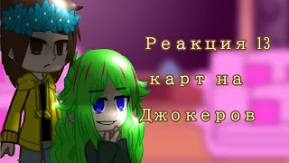 Реакция 13 карт на Джокера и Фёдора ❗Идея вроде моя❗[by: @Lili-13kart]