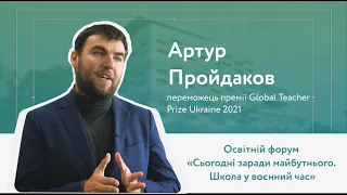 Артур Пройдаков // Освітній Форум «Сьогодні заради майбутнього. Школа у воєнний час»