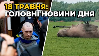 ГОЛОВНІ НОВИНИ 84-го дня народної війни з росією | РЕПОРТЕР – 18 травня (18:00)