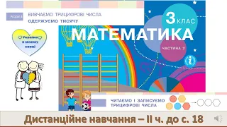 Читаємо і записуємо трицифрові числа. Математика. 3 клас 2 частина. Дистанційне навчання - до с. 18