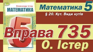 Істер Вправа 735. Математика 5 клас