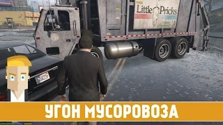 GTA 5 #26 - УГОН МУСОРОВОЗА