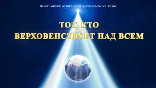 «Тот, Кто верховенствует над всем» (Трейлер) | Свидетельство могущества Бога