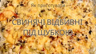 Як приготувати свинячі відбивні під шубкою. Так смачно свинину ви ще не готували!