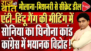 Sonia Gandhi Attends Conference Organized By Anti-Hindu Stalin | Rajeev Kumar | Capital TV