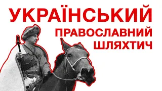 Руський (український) православний шляхтич. 1630-40 роки