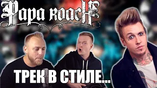 #14 ТРЕК НА СКОРУЮ РУКУ КАК У PAPA ROACH!!!!