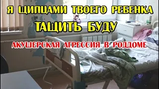 🔴 «Я ЩИПЦАМИ твоего ребенка ТАЩИТЬ буду»: акушерская АГРЕССИЯ в роддомах. ИСТОРИЯ Светланы ОРЛОВОЙ