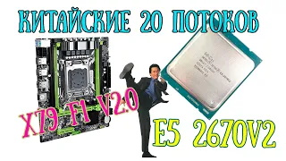 20 поточный INTEL XEON E5 2670v2 - дешево и просто.