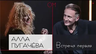 ОМ | Алла Пугачева | Встреча первая