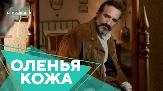 Оленья кожа - Фильм. Бесплатно на Megogo.net новые фильмы, сериалы, мультфильмы. Трейлер