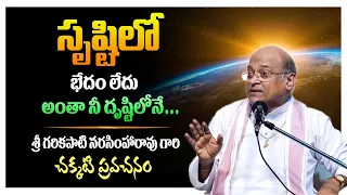 లోపం నీ దృష్టిలోనే ఉంది - Garikapati Narasimha Rao Latest Speech || Garikipati Speech || TBL