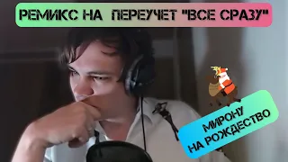 Слава КПСС делает ремикс на трек Переучет Все сразу, который отправляет Оксимирону