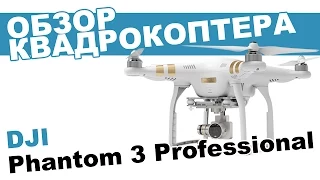 Квадрокоптер DJI Phantom 3 Professional: обзор, распаковка, мнение эксперта.