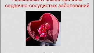 Психосоматика Психологические причины Сердечно сосудистых болезней