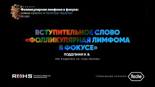 вебинар "Фолликулярная лимфома в фокусе: новые краски в палитре терапии" 29.11.2023