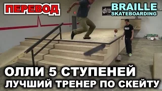 ЛУЧШИЙ ТРЕНЕР ПО СКЕЙТБОРДИНГУ !!! [Русская Озвучка] Brailleskateboarding