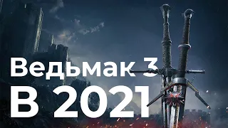 The Witcher 3 Wild Hunt в 2021 году | Лучшая часть серии Ведьмака