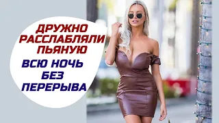 С ПОРОГА БЫЛО ПОНЯТНО ЧТО С НЕЙ ДЕЛАЛИ НА КОРПОРАТИВЕ. Интересные жизненные истории. Аудио рассказы