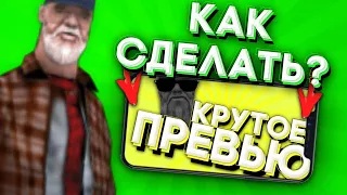 КАК СДЕЛАТЬ КРУТОЕ ПРЕВЬЮ В СТИЛЕ САМПА НА АНДРОИД? ОТВЕТ ТУТ!