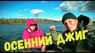 Рыбалка с другом. Осенний джиг