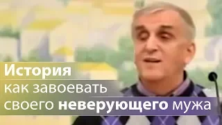 История как завоевать своего неверующего мужа - Виктор Куриленко