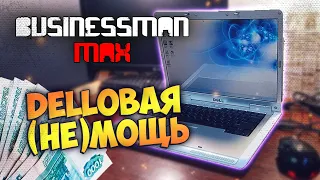 "DELLовая НЕмощь 2007" - Бизнесмен Макс №81