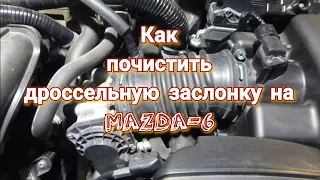 Чистка дроссельной заслонки (БДЗ) на MAZDA-6