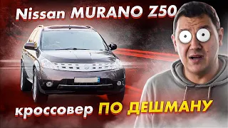 Nissan MURANO Z50: большой кроссовер НА ХАЛЯВУ.