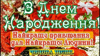 З Днем НАРОДЖЕННЯ ! УКРАЇНСЬКЕ НАЙКРАЩЕ ПРИВІТАННЯ ДЛЯ НАЙКРАЩИХ ЛЮДЕЙ!  ВІТАЮ!