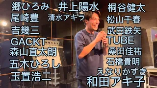 【ものまねメドレー】２億４千万の瞳をいろいろな方で歌ってみた！