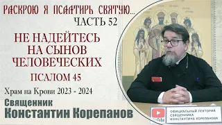 Часть 52 цикла бесед иерея Константина Корепанова "Раскрою я Псалтырь святую..."   (13.11.2023)