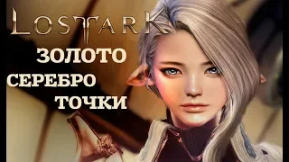 Lost Ark - Где добыть золото,серебро и точки?