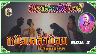 พระเเสงถวัลย์วงศ์ ตอน 3 [ หนังเคล้าน้อย โรจนเมธากุล]