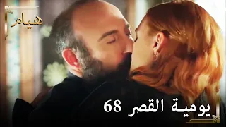 يوميات القصر 68 | دعونا نزيل الشوق قليلا  ❤