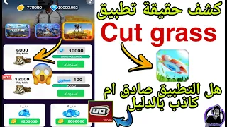 صدمه😱6000 الاف شده مجانا🎁 هل تطبيق Cut grass صادق ام كاذب بالدليل 🤔كشف حقيقة تطبيق cut grass