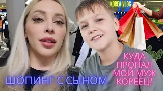 Шопинг в Корее с сыном/ Где мой муж?/ Korea vlog