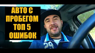 АВТО С ПРОБЕГОМ БУ АВТОМОБИЛЬ ТОП 5 ОШИБОК ПРИ ПОКУПКЕ