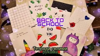 DIY | BACK TO SCHOOL 2020 | Тетради В Школу Своими Руками