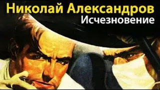Николай Александров. Исчезновение 1