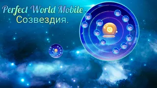 Perfect World Mobile, Прокачка Созвездий без доната.😼👍