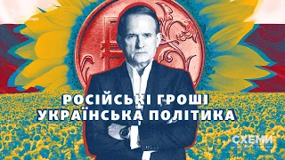 Російські гроші, українська політика. Хто і як допоміг Медведчуку відновити вплив в Україні | СХЕМИ