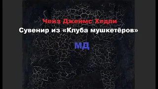 Аудиокнига Сувенир из Клуба мушкетёров Чейз