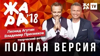 ЖАРА В БАКУ 2018 / ТВОРЧЕСКИЙ ВЕЧЕР ЛЕОНИДА АГУТИНА И ВЛАДИМИРА ПРЕСНЯКОВА