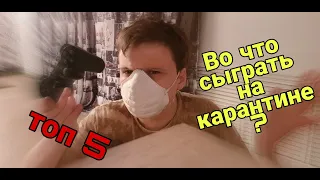 Во Что Поиграть На карантине? (Личный топ 5 игр с хорошим сюжетом)